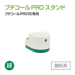プチコールPRO15 専用スタンド インク[緑]  