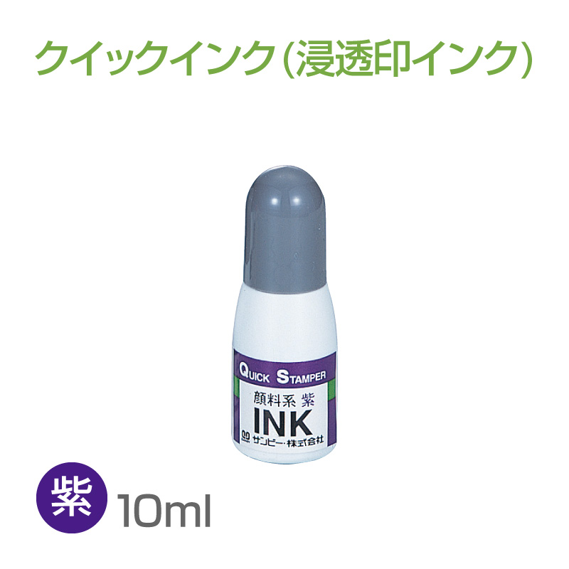 クイックインク 顔料系10ml 紫