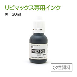リピマックス専用インク(30ml)黒 水性顔料