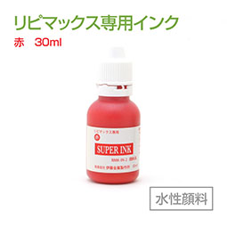 リピマックス 専用インク(30ml) 赤 水性顔料 