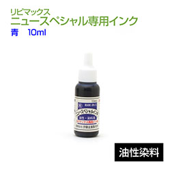 リピマックスニュースペシャル 専用インク(10ml) 青 油性染料 