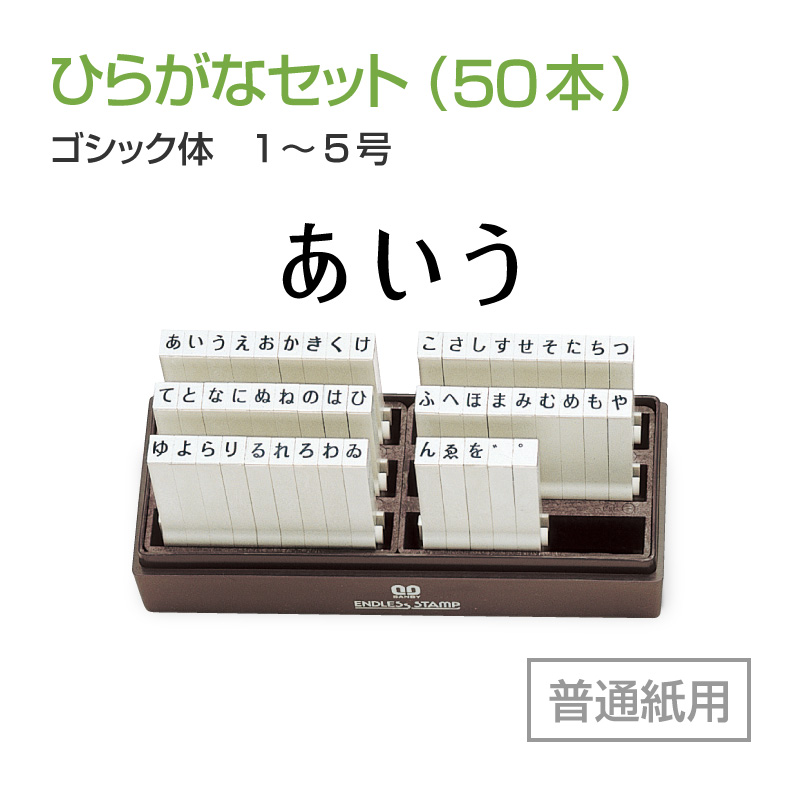 エンドレススタンプ（ひらがなセット50本）の販売｜連結式ゴム印