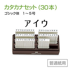 普通紙用セット カタカナセット(50本)