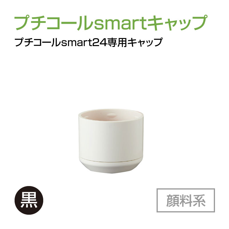 プチコールsmart24専用キャップ（インクカラー：黒）の販売｜日付印の