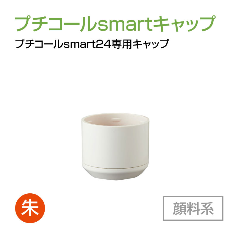 プチコールsmart24専用キャップ（インクカラー：朱）の販売｜日付印のオプションパーツ・サプライの通販ならサンビー館（運営：ハンコヤドットコム）