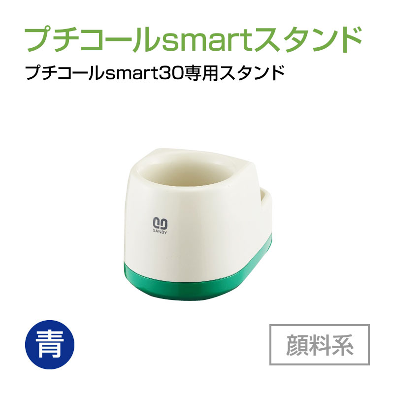 プチコールsmart30専用スタンド（インクカラー：青）の販売