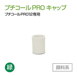 プチコールPRO12 専用キャップ インク[緑]  