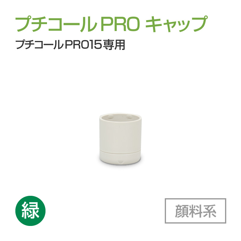 プチコールPRO15専用キャップ  顔料系[緑]