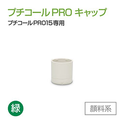 プチコールPRO15 専用キャップ インク[緑]  