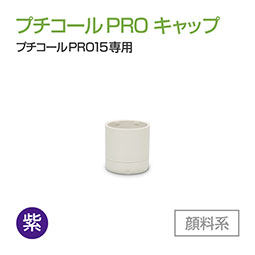 プチコールPRO15専用キャップ  顔料系[紫]
