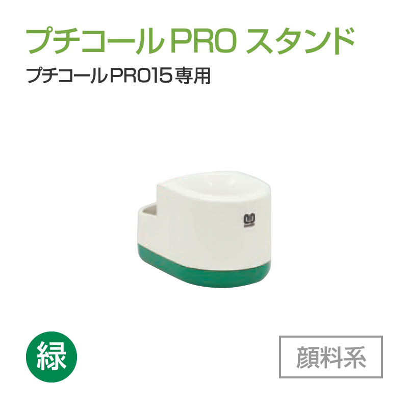 プチコールPRO15専用スタンド  顔料系[緑]