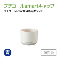 サンビー プチコールsmart24専用キャップ  顔料系[青]
