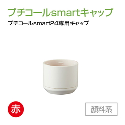 サンビー プチコールsmart24専用キャップ  顔料系[赤]