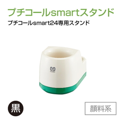 サンビー プチコールsmart24専用スタンド  顔料系[黒]