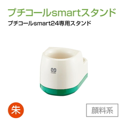 サンビー プチコールsmart24専用スタンド  顔料系[朱]