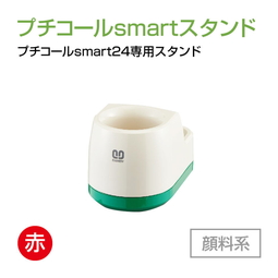 サンビー プチコールsmart24専用スタンド  顔料系[赤]