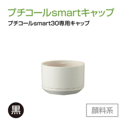 サンビー プチコールsmart30専用キャップ  顔料系[黒]