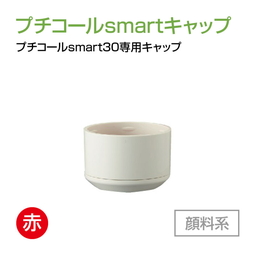 サンビー プチコールsmart30専用キャップ  顔料系[赤]