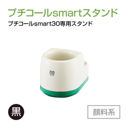 サンビー プチコールsmart30専用スタンド  顔料系[黒]