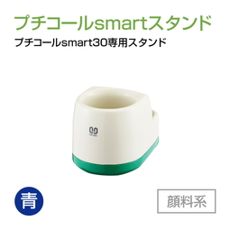 サンビー プチコールsmart30専用スタンド  顔料系[青]