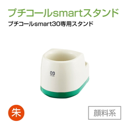 サンビー プチコールsmart30専用スタンド  顔料系[朱]