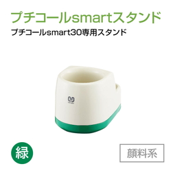 サンビー プチコールsmart30専用スタンド  顔料系[緑]