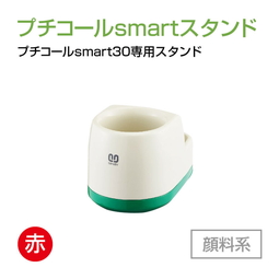 サンビー プチコールsmart30専用スタンド  顔料系[赤]