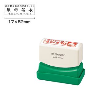 クイックスタンパー 角型1752号 ヨコ・タテ選択可  