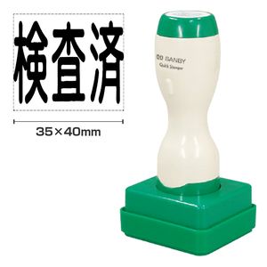 クイックスタンパー 角型3540号 長柄 ヨコ・タテ選択可  