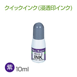 クイックインク 顔料系 10ml 紫 