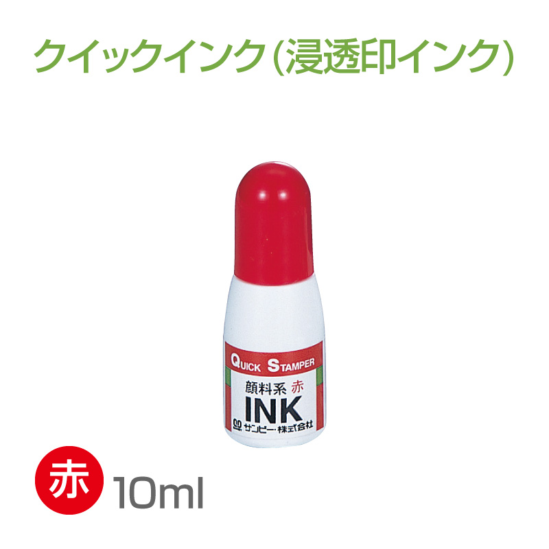 クイックインク（顔料系10ml カラー：赤）の販売｜サンビー製品用サプライの通販ならサンビー館（運営：ハンコヤドットコム）
