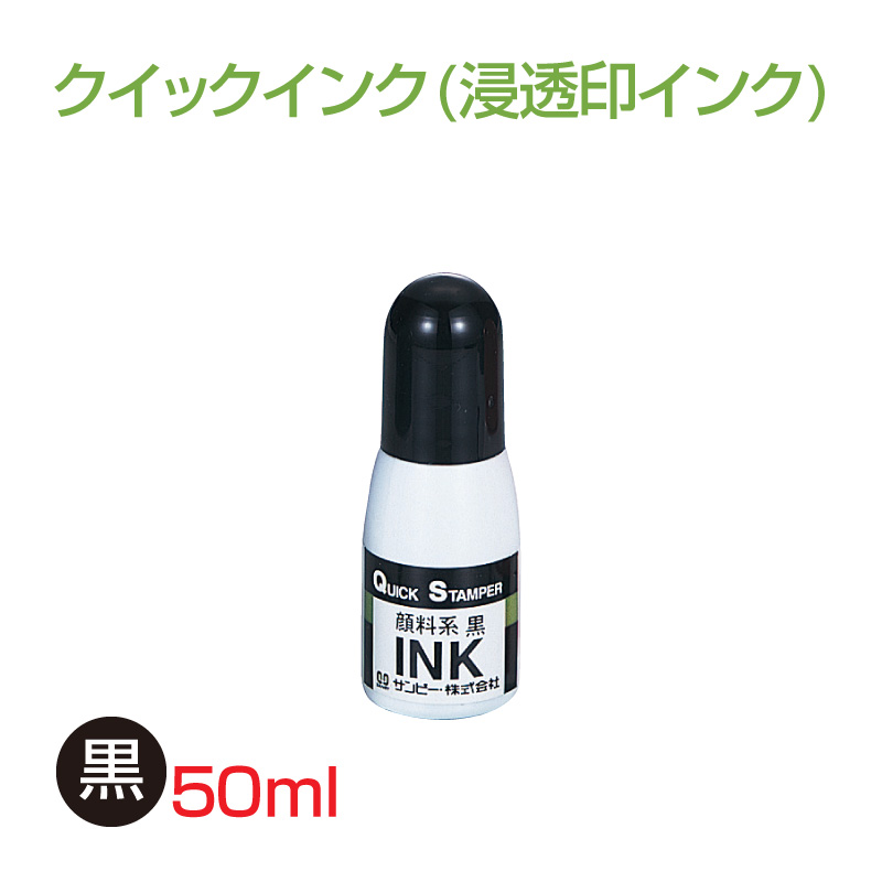 クイックインク（顔料系50ml カラー：黒）の販売｜サンビー製品用 