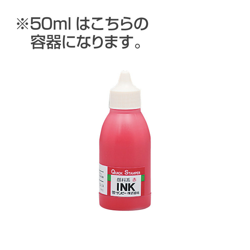 クイックインク（顔料系50ml カラー：黒）の販売｜サンビー製品用