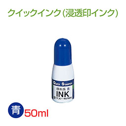 クイックインク（顔料系50ml カラー：青）の販売｜サンビー製品用 