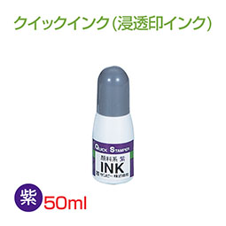 クイックインク 顔料系 50ml 紫  