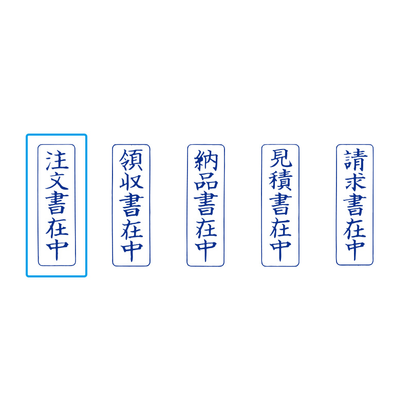 クイックスタンパー Mタイプ「注文書在中」タテ｜データー印鑑・回転