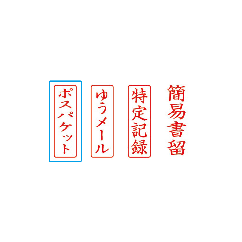 クイックスタンパー Mタイプ「ポスパケット」タテ