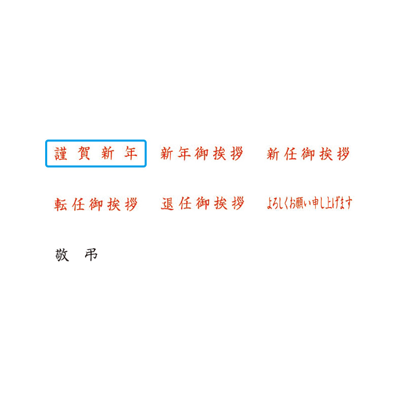 クイックスタンパー MEタイプ「謹賀新年」ヨコ