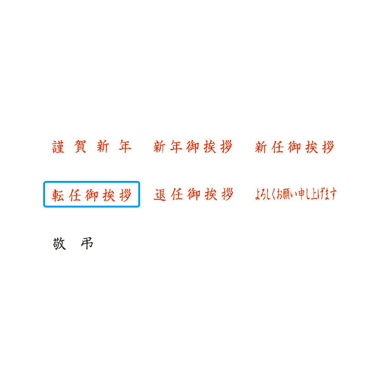 クイックスタンパー MEタイプ「転任御挨拶」ヨコ