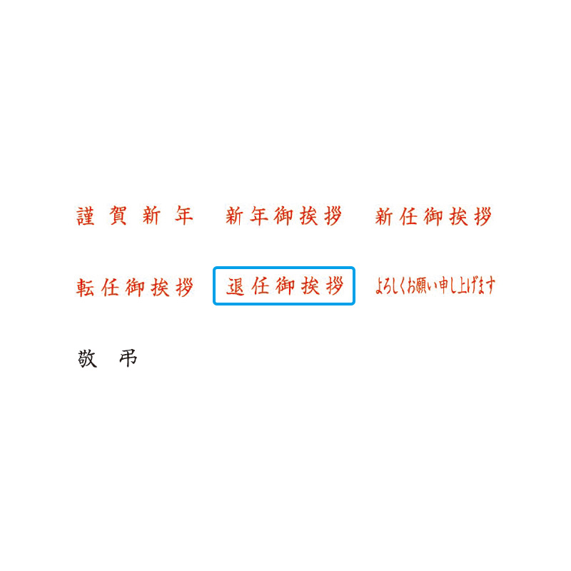 クイックスタンパー MEタイプ「退任御挨拶」ヨコ