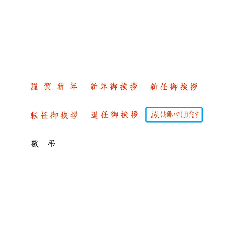 クイックスタンパー MEタイプ「よろしくお願い申し上げます」ヨコ