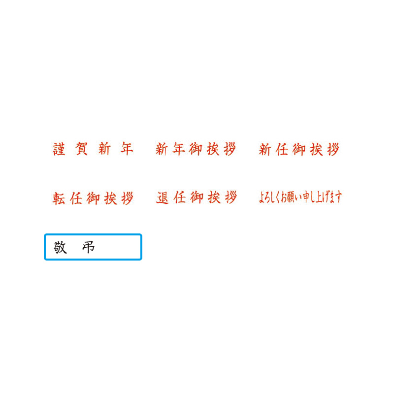 クイックスタンパー MEタイプ「敬弔」ヨコ