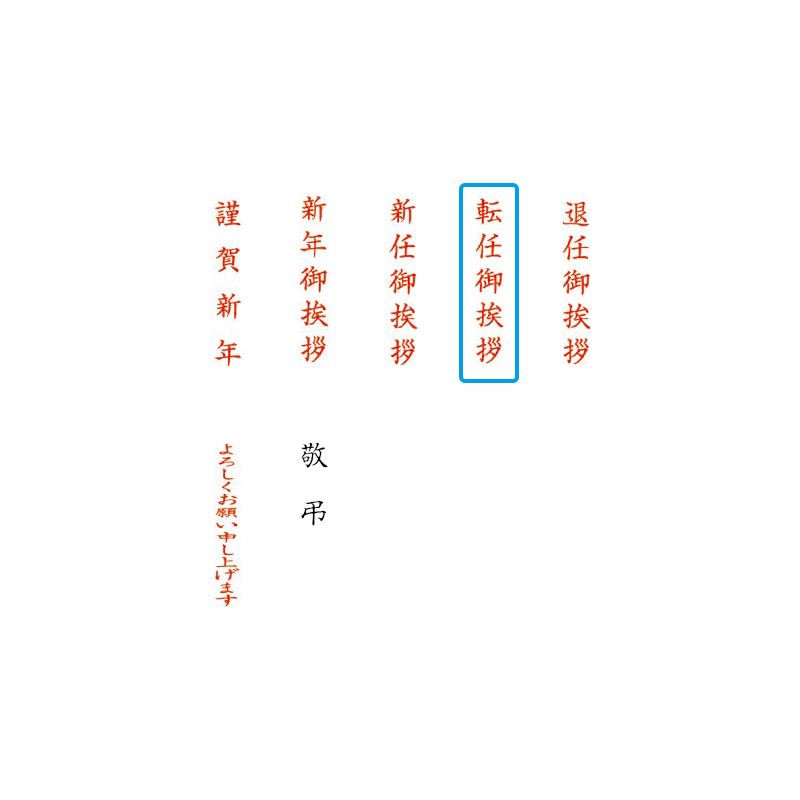 クイックスタンパー Meタイプ 転任御挨拶 タテ データー印鑑 回転印鑑 組み合わせ印鑑の専門店 サンビー館 ハンコヤドットコム