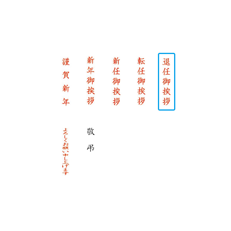クイックスタンパー MEタイプ「退任御挨拶」タテ