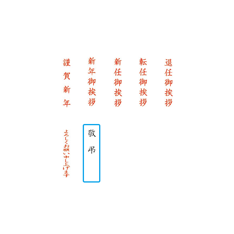 クイックスタンパー MEタイプ「敬弔」タテ