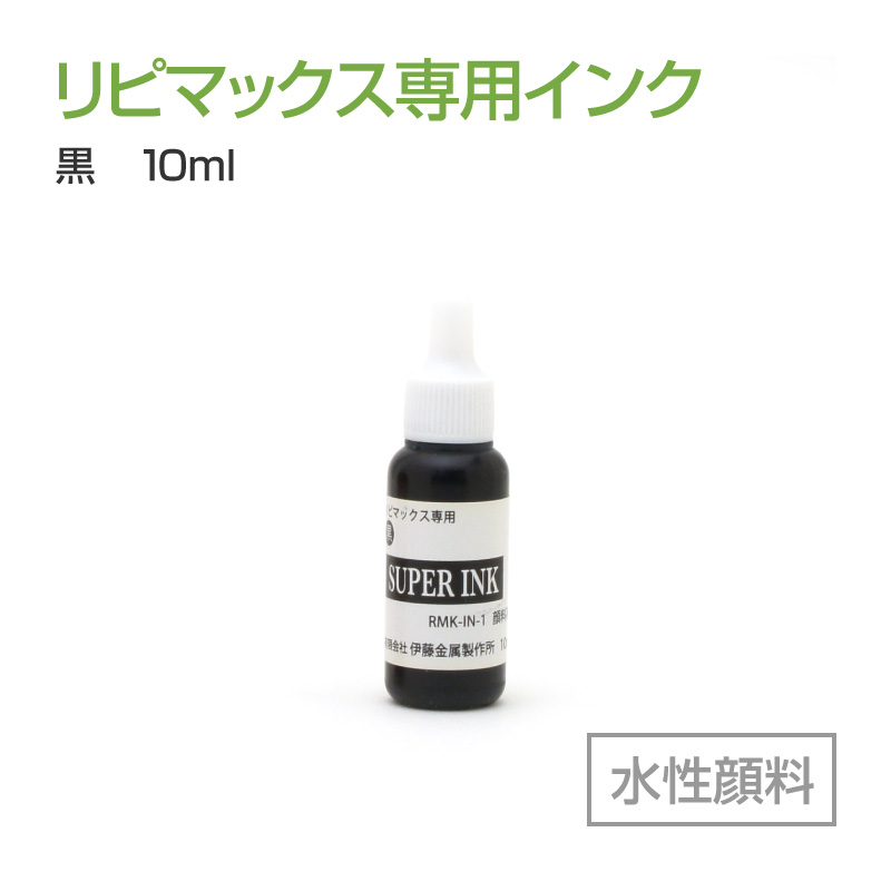 リピマックス専用インク(10ml)黒 水性顔料