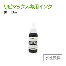 リピマックス 専用インク(10ml) 黒 水性顔料 