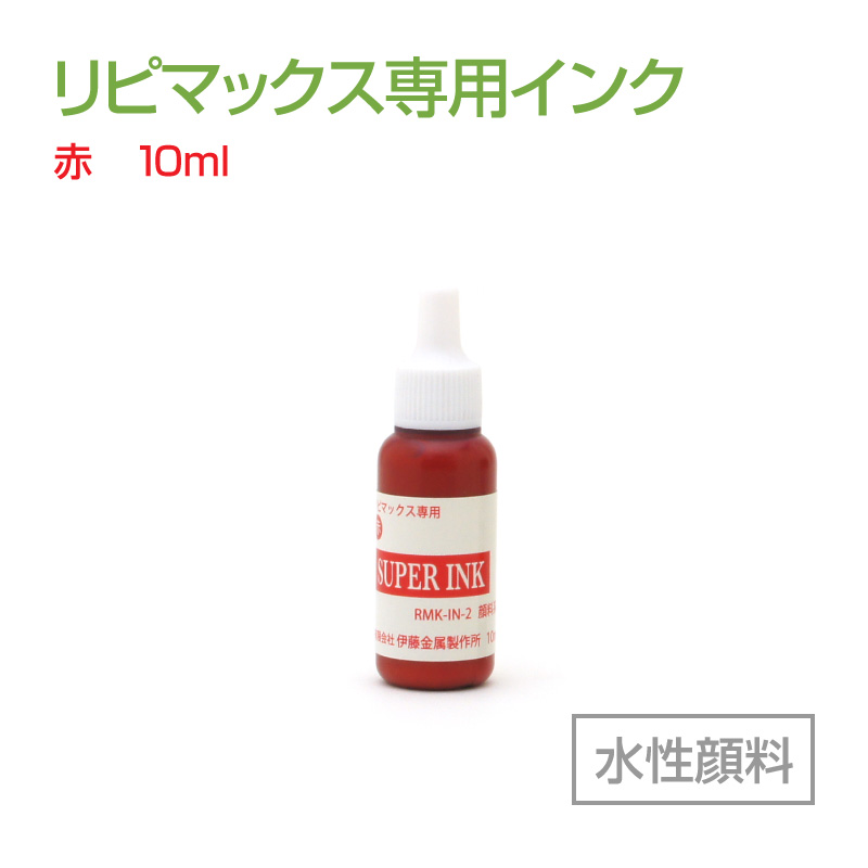 リピマックス専用インク(10ml)赤 水性顔料