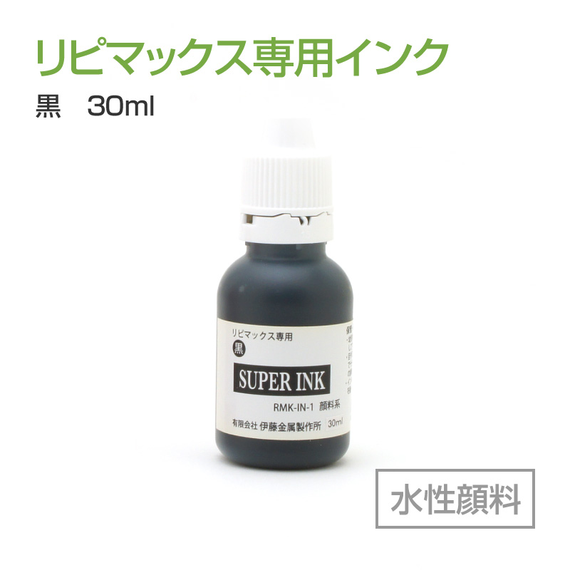 リピマックス専用インク(30ml)黒 水性顔料
