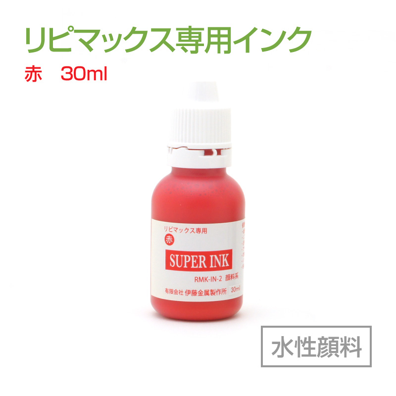 リピマックス専用インク(30ml)赤 水性顔料